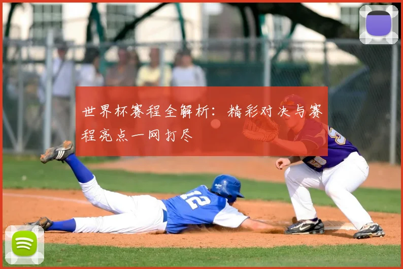 世界杯赛程全解析:精彩对决与赛程亮点一网打尽