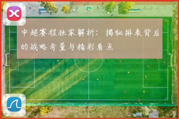 中超赛程独家解析：揭秘排表背后的战略考量与精彩看点