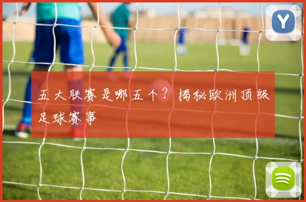 五大联赛是哪五个?揭秘欧洲顶级足球赛事