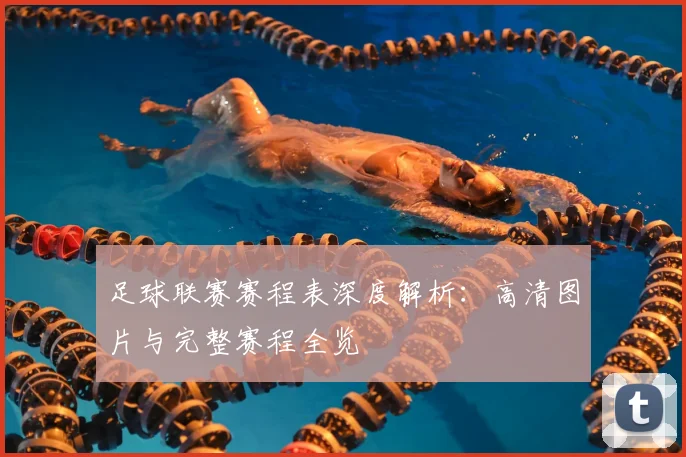 足球联赛赛程表深度解析：高清图片与完整赛程全览