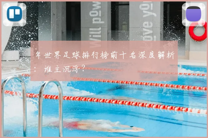 年世界足球排行榜前十名深度解析：谁主沉浮？